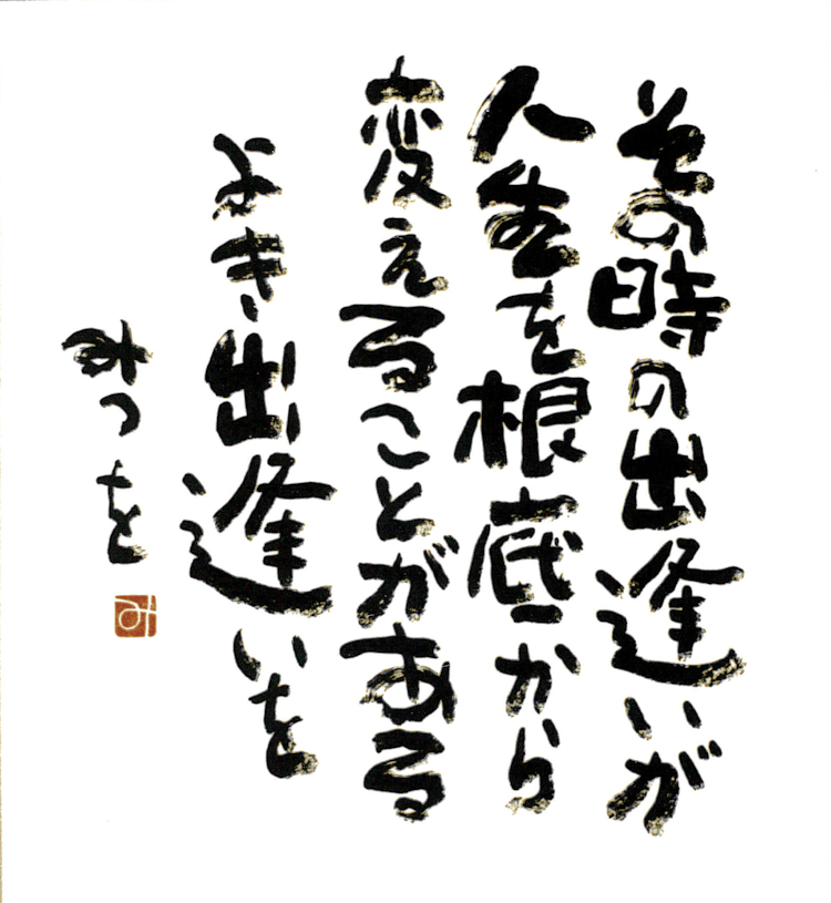 作者不明 相田みつをっぽい絵 h42×w53 相田みつを｜人物｜NHK